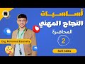 المحاضرة الثانية من كورس السوفت اسكيلز | مهارات التواصل ولغة الجسد | منحة أساسيات النجاح المهني.