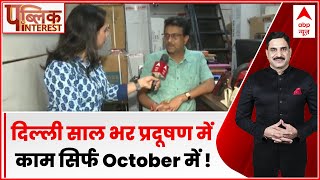 Delhi Air Pollution : दिल्ली साल भर प्रदूषण में.. काम सिर्फ October में  | Public Interest