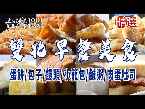 【2024雙北早餐推薦】蛋餅/飯糰/水煎包/三明治/小籠包/饅頭