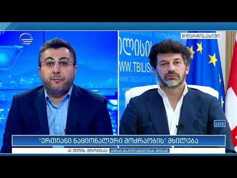 \"ერთიანი ნაციონალური მოძრაობის მხილება\" -  კახა კალაძე დღის ქრონიკაში