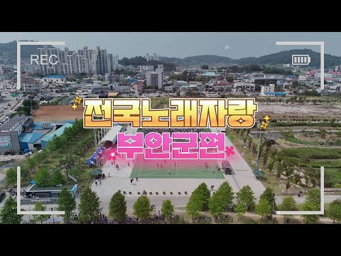 부안군에서 펼쳐진🎤전국~노래자랑!🎶 더위도 우리를 막을 수 없다! 부안군에 실력자가 이렇게 많았다니~?! 😮👍