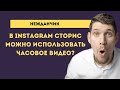 Реклама в Instagram Stories 2021 | РЕКЛАМА В ИНСТАГРАМ СТОРИС - ЗАПУСК И НАСТРОЙКА РЕКЛАМЫ STORIS