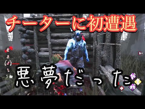 【DBD】初めてチーターキラーに遭遇