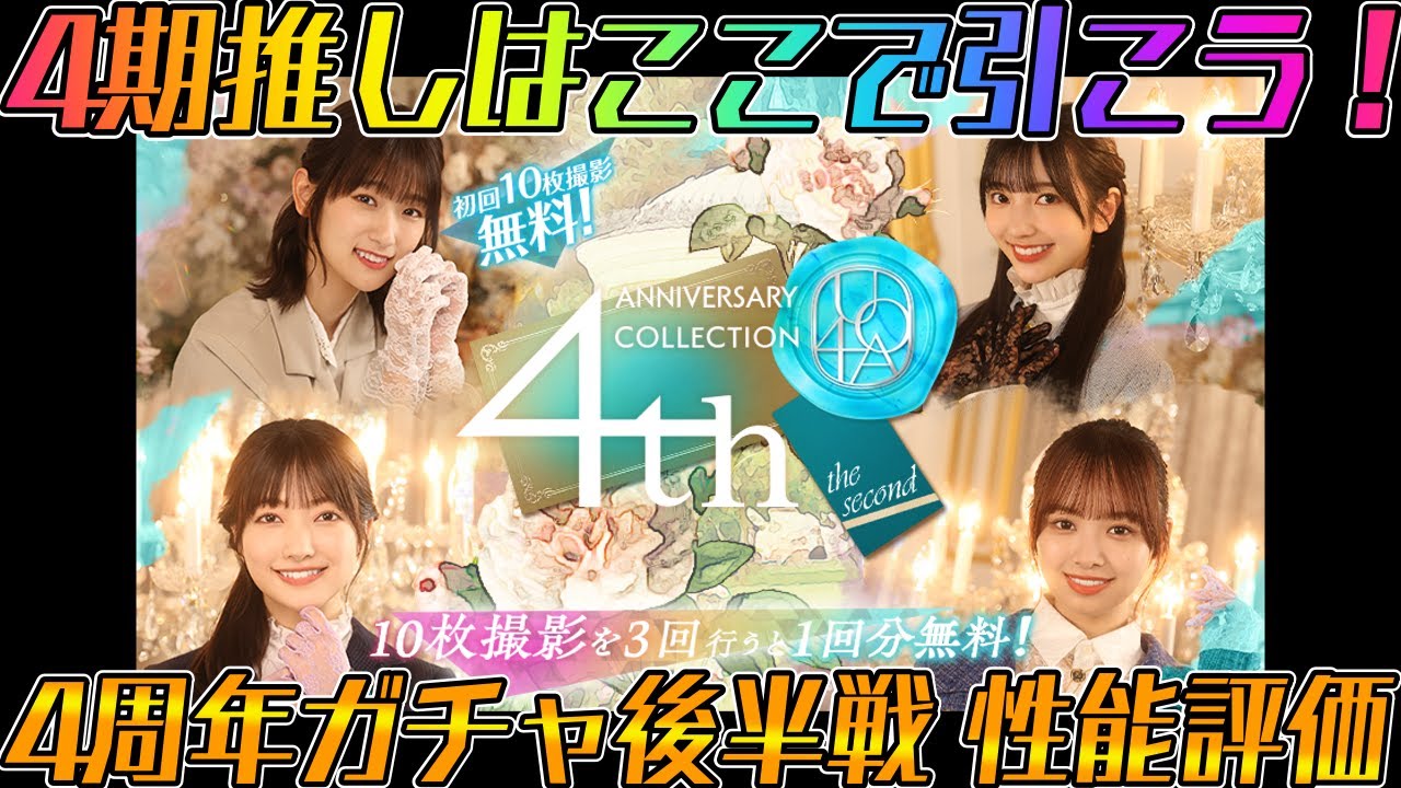 【ユニエア】4期推しはここで引こう！4周年ガチャ後半戦の性能評価！【ユニゾンエアー】