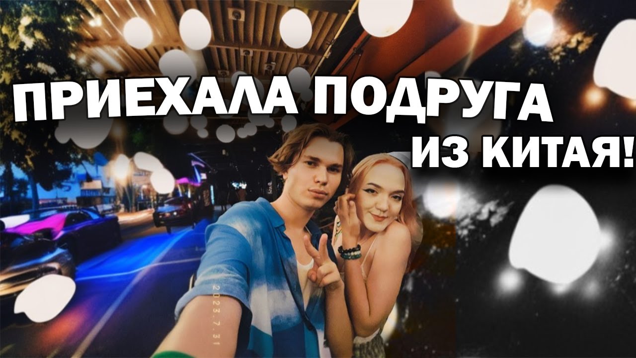 Приезд подруги