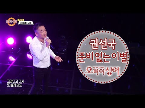 <strong>권선국</strong> - 준비없는이별 [오마이싱어] Oh! My Singer~ Kwon Sun Kook