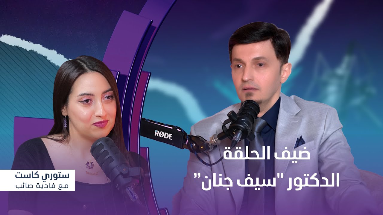 برنامج ستوري كاست | ضيف الحلقة الدكتور 
