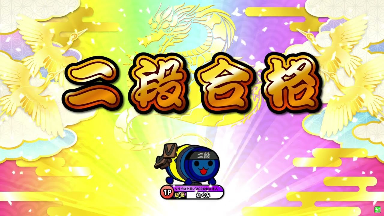 【太鼓の達人ニジイロver.】段位道場2025「二段」 全良/虹枠金合格