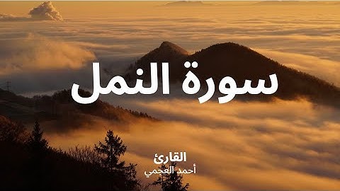 ألا يسجدوا لله الذي يخرج الخبء في السماوات والأرض ويعلم ما تخفون وما تعلنون سورة النمل | احمد العجمي