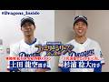家族に活躍を“見せた人”と“見せられなかった人” #杉浦稔大 #土田龍空 #Dragons_Inside #ファミリーシリーズ2026