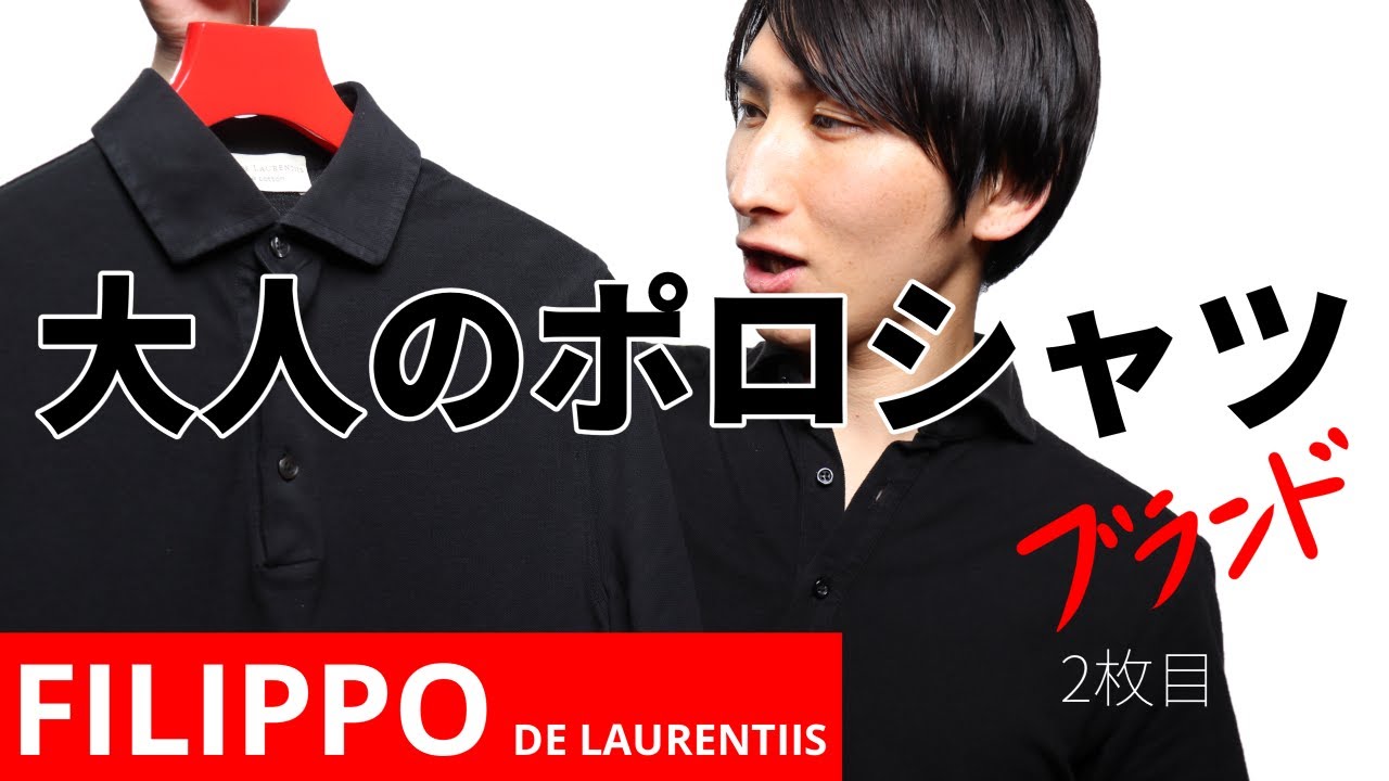 FILIPPO DE LAURENTIIS｜センス不要、必要なのはこの1着｜ポロシャツ編