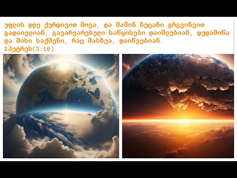 რატომ უნდა მოვიდეს ანტიქრისტე, რატომ არ მოეწყობა სამოთხე დედამიწაზე და რატომ უნდა დაიწვას დედამიწა?