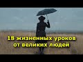 18 жизненных уроков от великих людей