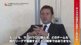 ※非公開｜レオナルド「サンパウロの組織はブラジル国内で断トツのレベル」／スルガ銀行チャンピオンシップ 2013