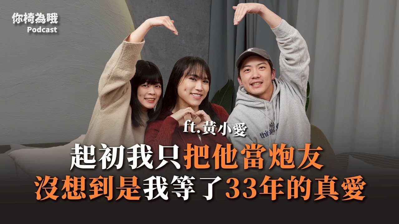 《你椅為哦》EP.32 起初我只把他當炮友，沒想到是我等了33年的真愛 ft.黃小愛｜chairman椅人