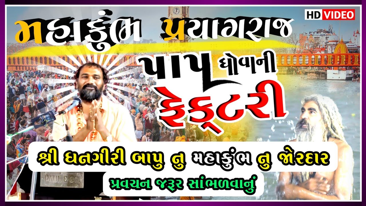 સત્સંગ || પાપ ધોવાની ફેક્ટરી - મહાકુંભ પ્રયાગરાજ || પ.પુ.મહંત શ્રી ધનગીરી બાપુ નુ સત્સંગ સાંભળો જરૂર