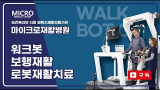마이크로재활병원 워크봇 WALK BOT G 로봇재활치료