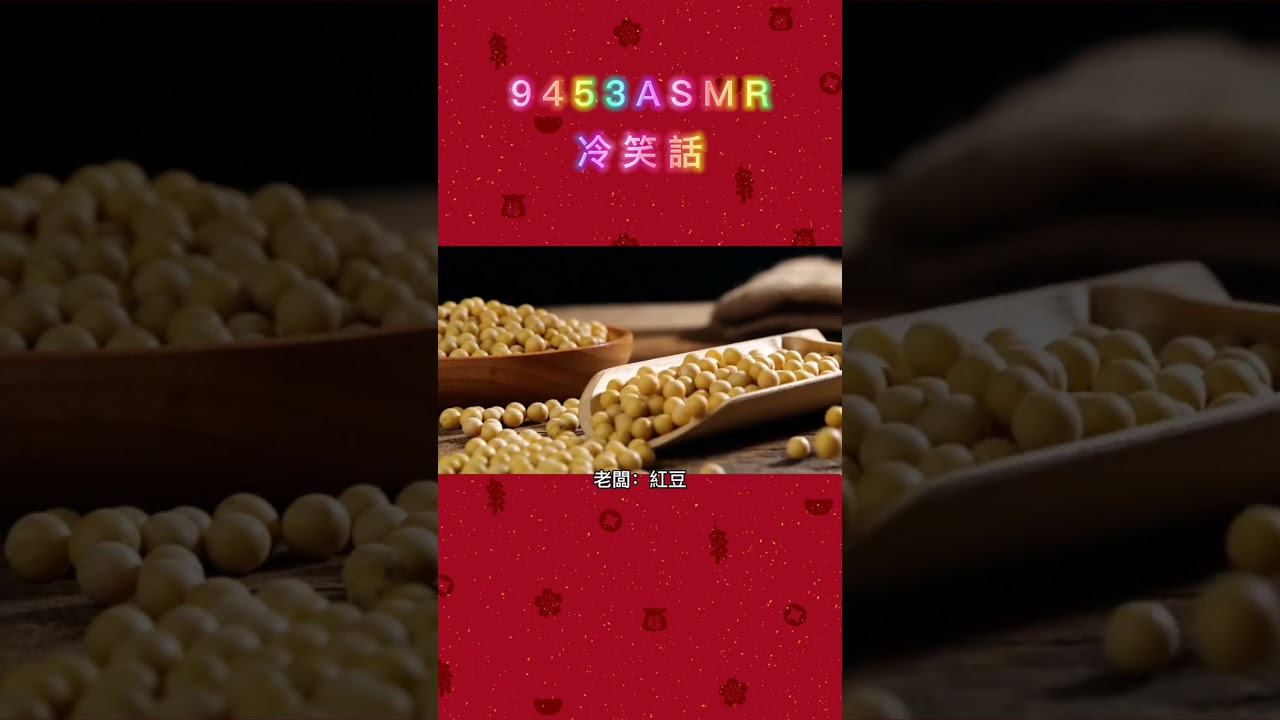 老闆請問什麼豆最貴 #shorts #笑話 #冷笑話 #9453