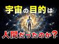 【禁断の問い】宇宙に“目的”はあるのか？ 科学と哲学がたどり着いた“終点”