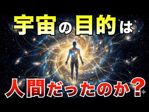 【禁断の問い】宇宙に“目的”はあるのか？ 科学と哲学がたどり着いた“終点”