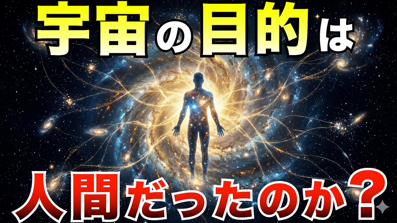 【禁断の問い】宇宙に“目的”はあるのか？ 科学と哲学がたどり着いた“終点”
