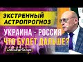 ЭКСТРЕННЫЙ АСТРОПРОГНОЗ!!! УКРАИНА - РОССИЯ 2022 ЧТО БУДЕТ ДАЛЬШЕ? | АЛЕКСАНДР ЗАРАЕВА 2022