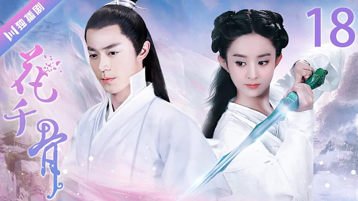 【ENG SUB】EP18 霍建华默默记下花千骨的话💖花千骨The Journey of Flower（赵丽颖、霍建华、蒋欣、杨烁 - DayDayNews