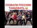 Позвали русских танцевать 😝😂