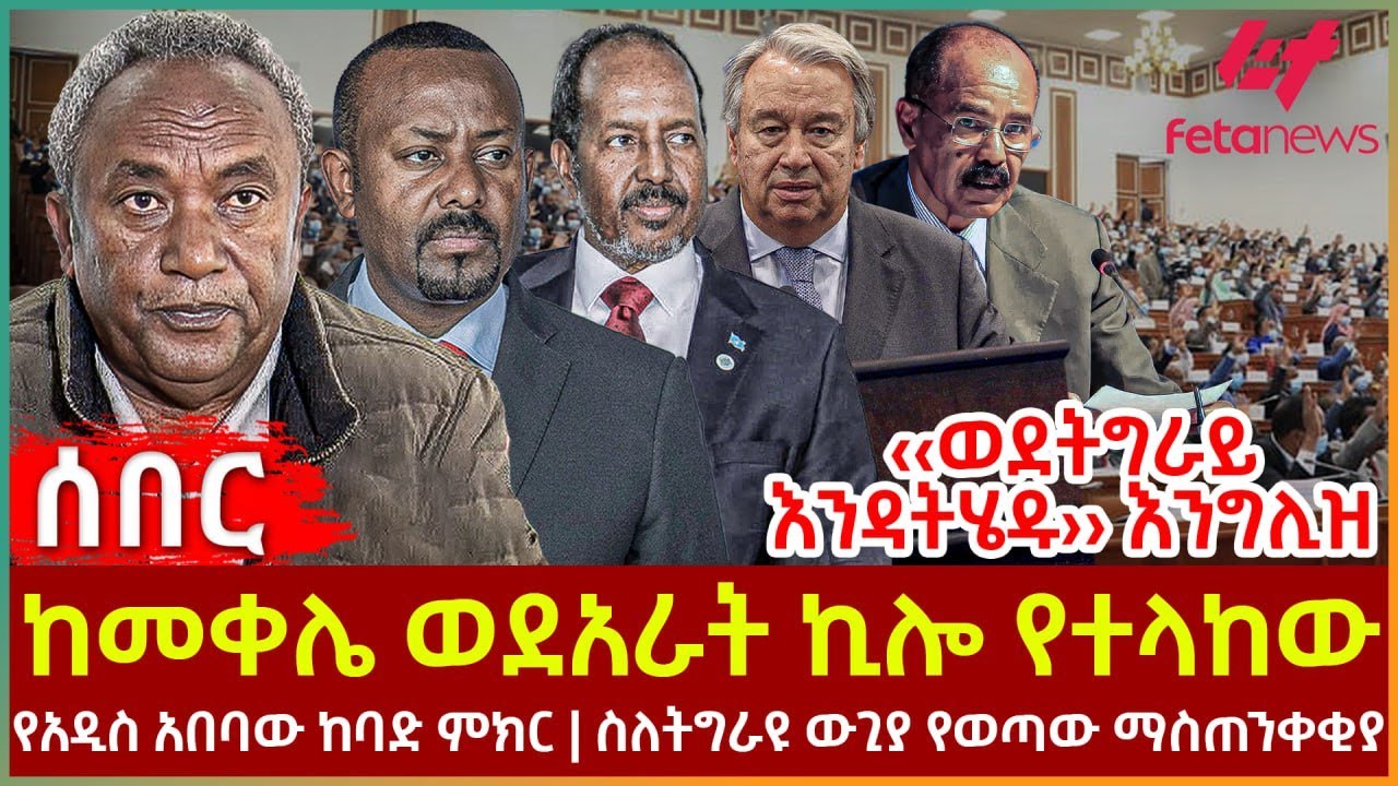 Ethiopia - ከመቀሌ ወደአራት ኪሎ የተላከው፣ ‹‹ወደትግራይ እንዳትሄዱ›› እንግሊዝ፣ የአዲስ አበባው ከባድ ምክር፣ ስለትግራዩ ውጊያ የወጣው ማስጠንቀቂያ