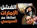 الفشل المطلوب  الإمارات عملتها مع السيسي  نجومي