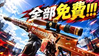 【決勝時刻M】😍這些藍圖全部免費！丨 崩壞3rd聯動 screenshot 1