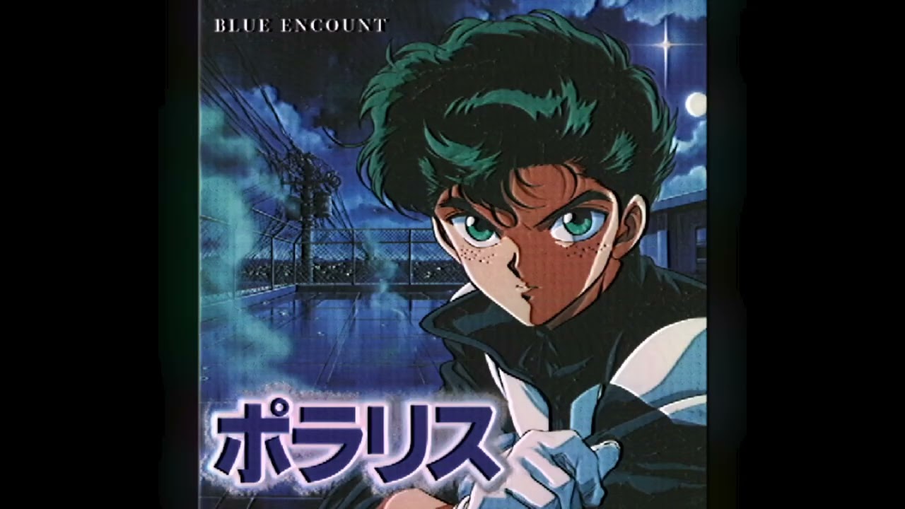 ポラリス / BLUE ENCOUNT（1993年）| Polaris - BLUE ENCOUNT (90s