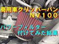 ＮＶ１００クリッパーバンにパワーフィルターを取り付けてみた結果