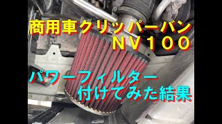 ＮＶ１００クリッパーバンにパワーフィルターを取り付けてみた結果