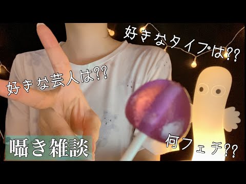 【囁きASMR】飴を舐めながら恋愛系多めの雑談🍭💕 第2弾