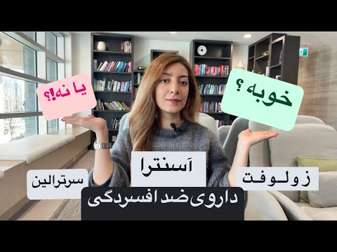 داروی ضد افسردگی آسنترا سرترالین زولوفت نحوه ی مصرف عوارض دوزهای مصرفی