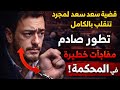 قضية سعد لمجرد تنقلب بالكامل في تطور صادم مفاجآت خطيرة في المحكمة