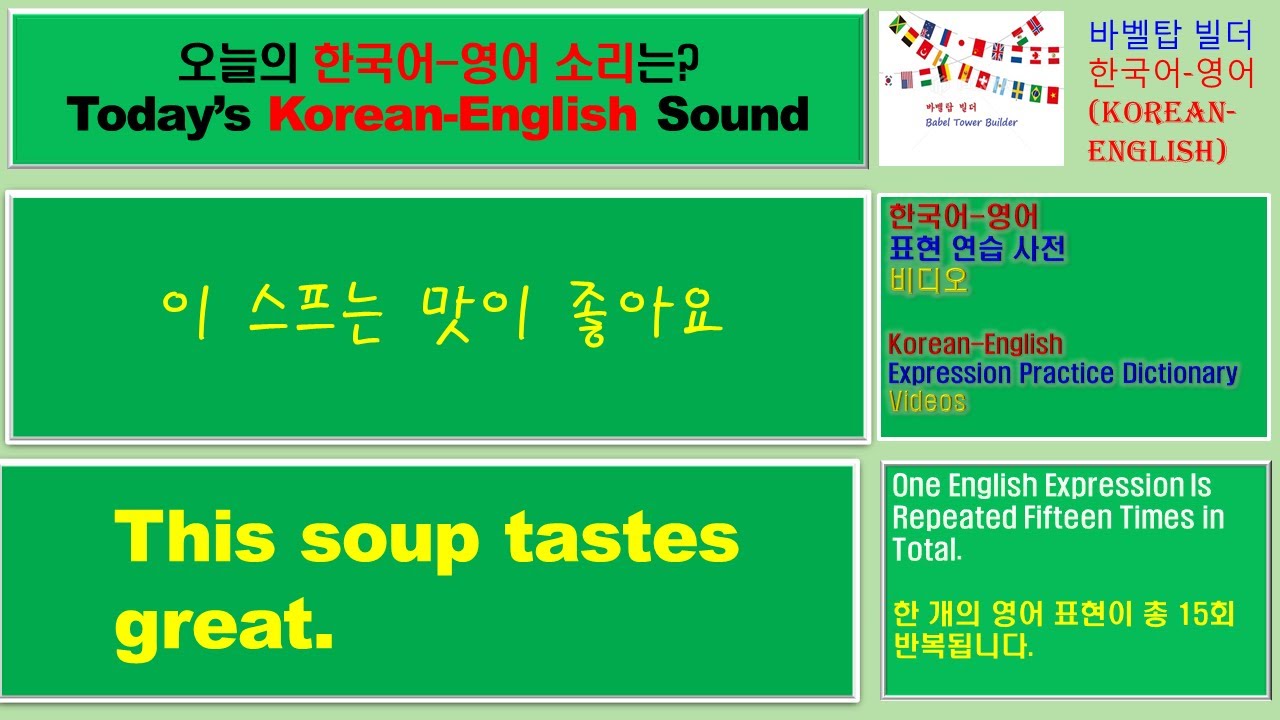 [4] This soup tastes great이 스프는 맛이 좋아요English [영어 발음/단어/표현/문법 학습] YouTube