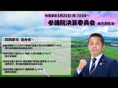 2026年5月25日(月)＿決算委員会