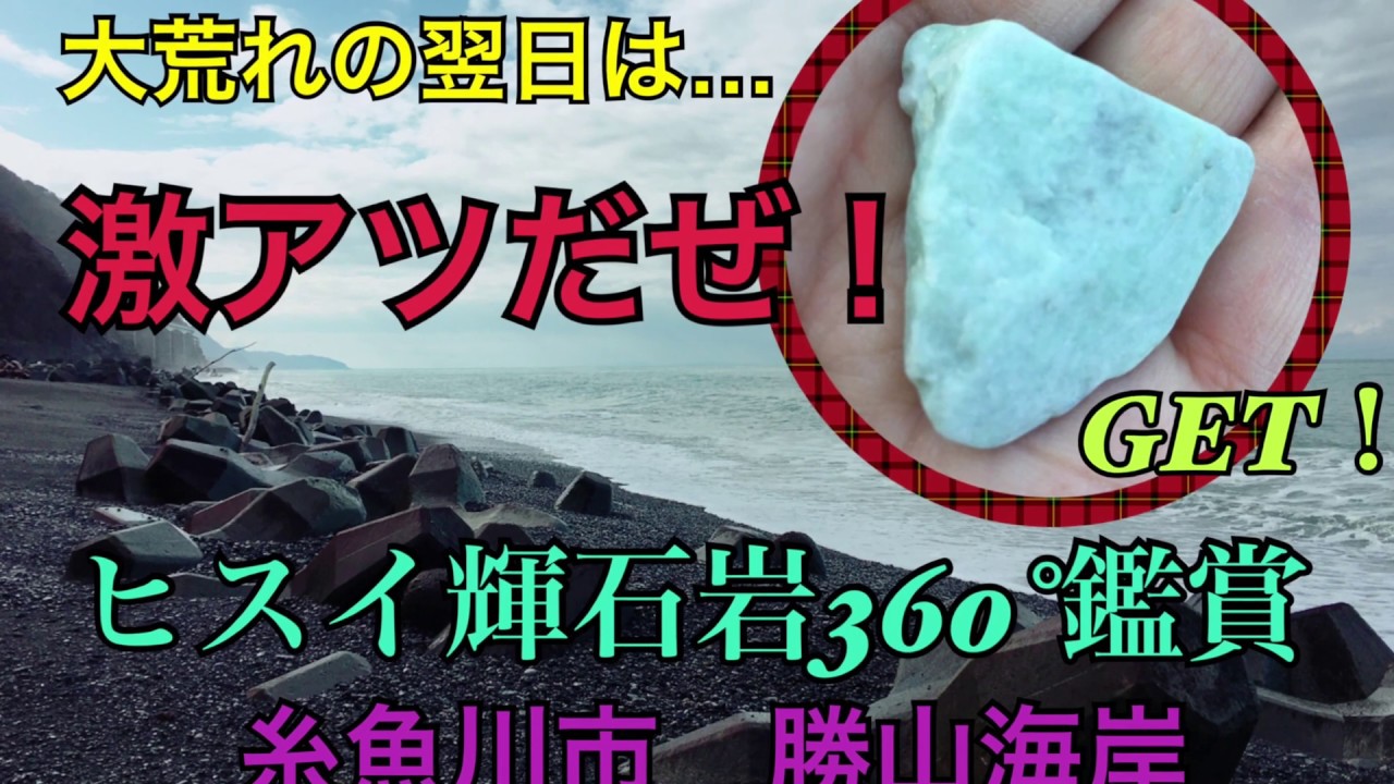 ヒスイ輝石岩360°鑑賞 】#003 翡翠コレクション 糸魚川市 勝山海岸