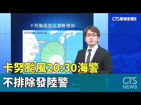 卡努颱風20：30海警！週四至五最近台 不排除發陸警｜華視新聞 20230802