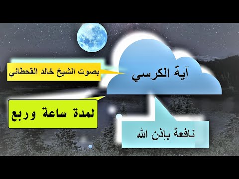 آية الكرسي تكرار ساعة وربع بصوت القارئ خالد القحطاني نافعة ب إذن الل ہ