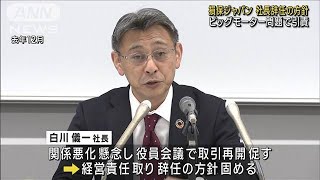 損保ジャパン 白川社長辞任の方針固める　ビッグモーター問題で引責(2023年9月8日)