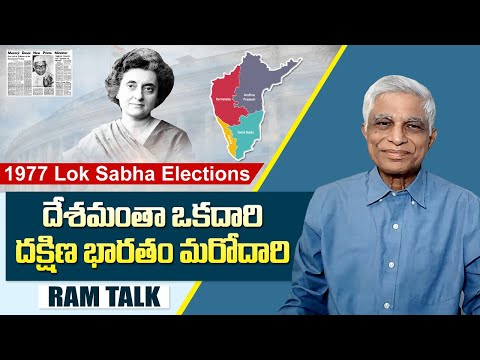 1977 లోక్ సభ ఎన్నికల ఫలితాలను మరోసారి పరిశీలిద్దామా? | 1977 Lok Sabha Election Results | South India