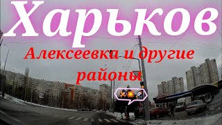 Харьков. 😱 РЕШИЛ ВЕРНУТЬСЯ ДОМОЙ!!! Как обстановка в городе Алексеевка и другие районы