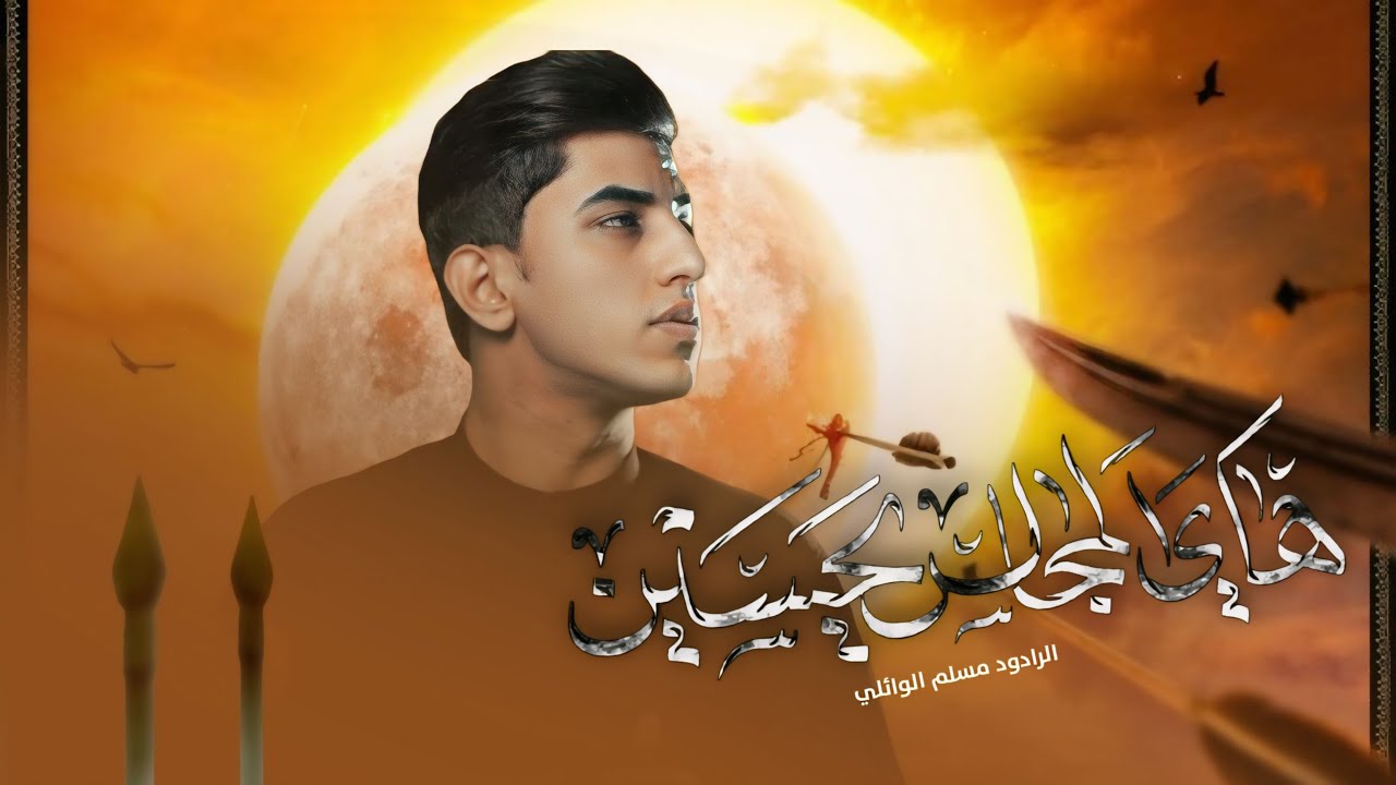 هاي المجالس يحسين || مسلم الوائلي || هيئة ام البنين ع