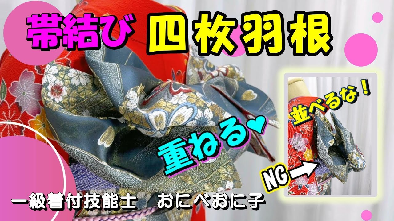 【帯結び解説】基本の四枚羽根　超詳しく解説