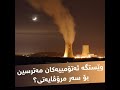 وێستگە ئەتۆمییەکان مەترسین بۆ سەر مرۆڤایەتی؟