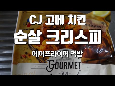 CJ 고메 순살 크리스피 치킨 에어프라이어 먹방