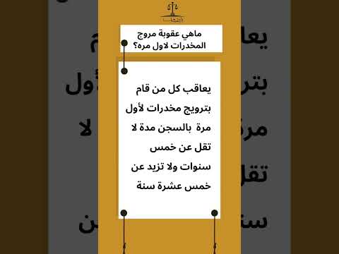 ماهي عقوبة مروج المخدرات لاول مره